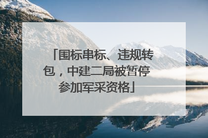 围标串标、违规转包，中建二局被暂停参加军采资格