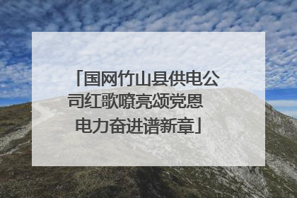国网竹山县供电公司红歌嘹亮颂党恩 电力奋进谱新章