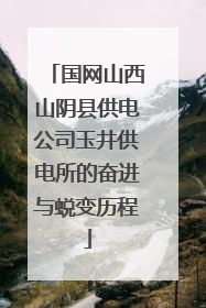 国网山西山阴县供电公司玉井供电所的奋进与蜕变历程