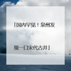 国内罕见！泉州发现一口宋代古井