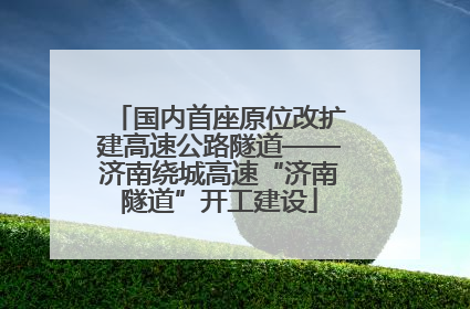 国内首座原位改扩建高速公路隧道——济南绕城高速“济南隧道”开工建设