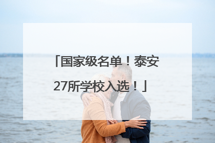 国家级名单！泰安27所学校入选！