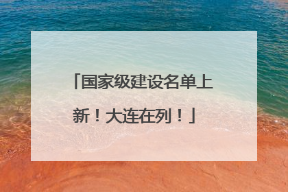 国家级建设名单上新！大连在列！
