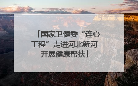 国家卫健委“连心工程”走进河北新河开展健康帮扶