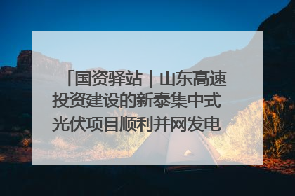 国资驿站｜山东高速投资建设的新泰集中式光伏项目顺利并网发电；国产电力机器人首次在智利电网应用