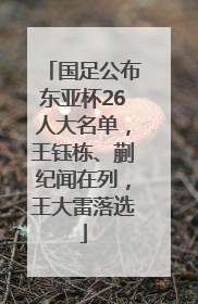 国足公布东亚杯26人大名单，王钰栋、蒯纪闻在列，王大雷落选