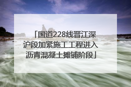 国道228线晋江深沪段加紧施工工程进入沥青混凝土摊铺阶段
