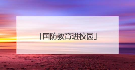 国防教育进校园