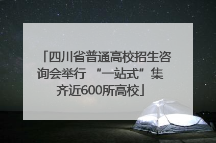四川省普通高校招生咨询会举行 “一站式”集齐近600所高校