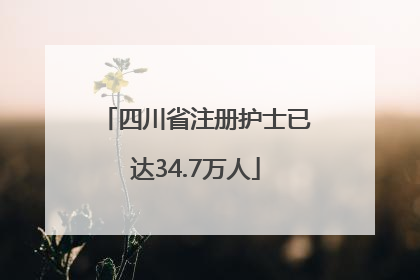 四川省注册护士已达34.7万人