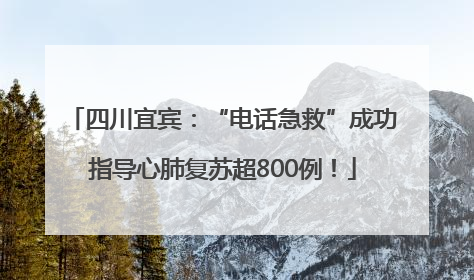 四川宜宾：“电话急救”成功指导心肺复苏超800例！