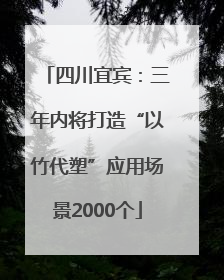 四川宜宾：三年内将打造“以竹代塑”应用场景2000个