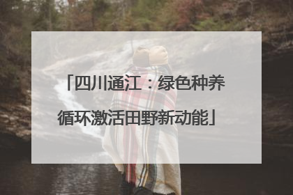 四川通江：绿色种养循环激活田野新动能
