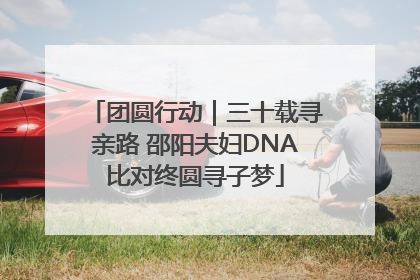 团圆行动｜三十载寻亲路 邵阳夫妇DNA比对终圆寻子梦