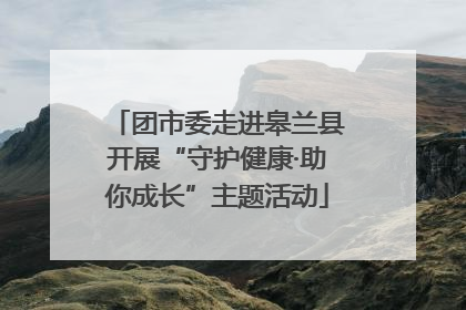 团市委走进皋兰县开展“守护健康·助你成长”主题活动
