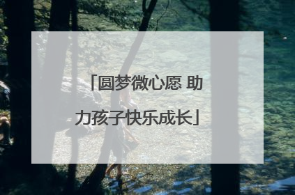 圆梦微心愿 助力孩子快乐成长