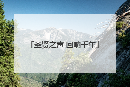 圣贤之声 回响千年