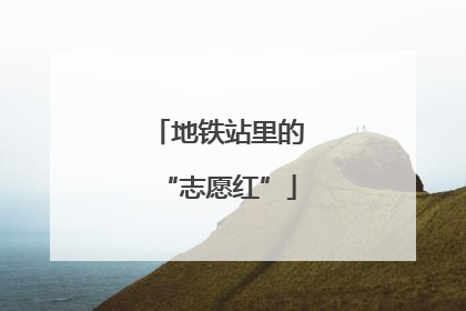 地铁站里的“志愿红”