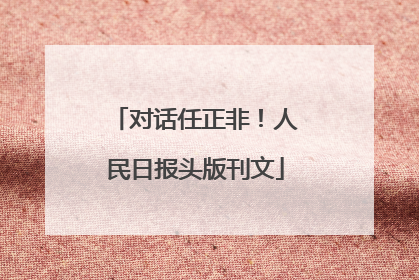 对话任正非！人民日报头版刊文