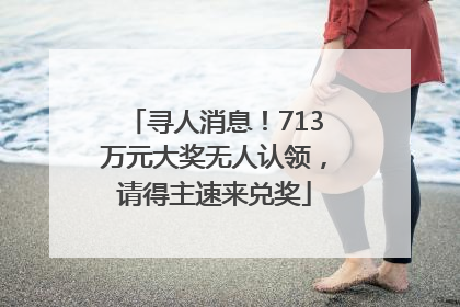 寻人消息！713万元大奖无人认领，请得主速来兑奖