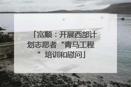 富顺：开展西部计划志愿者“青马工程”培训和慰问
