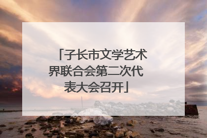 子长市文学艺术界联合会第二次代表大会召开
