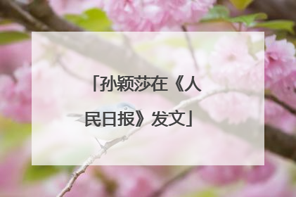 孙颖莎在《人民日报》发文