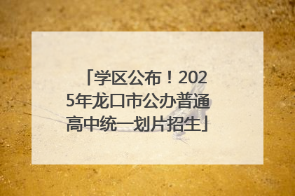 学区公布！2025年龙口市公办普通高中统一划片招生