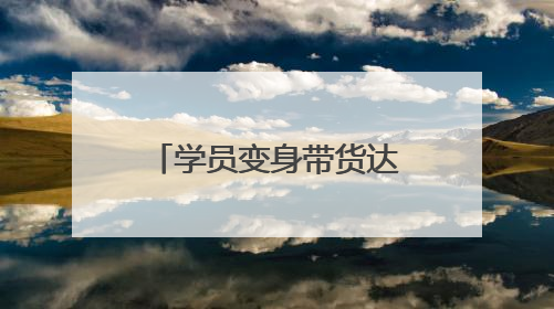 学员变身带货达人，“零元课”赋能阳新，直播间万斤鲜桃热销助农