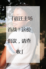 宿迁主场首战！这份倡议，请查收