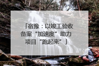 宿豫：以竣工验收备案“加速度”助力项目“跑起来”