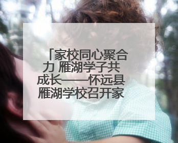 家校同心聚合力 雁湖学子共成长——怀远县雁湖学校召开家长会