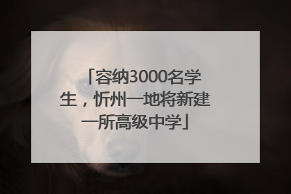 容纳3000名学生，忻州一地将新建一所高级中学