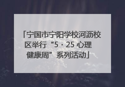 宁国市宁阳学校河沥校区举行“5・25 心理健康周”系列活动