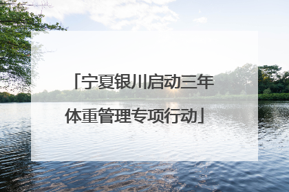 宁夏银川启动三年体重管理专项行动