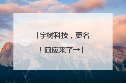 宇树科技，更名！回应来了→