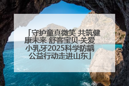 守护童真微笑 共筑健康未来 舒客宝贝·关爱小乳牙2025科学防龋公益行动走进山东