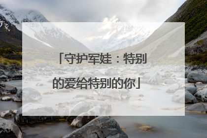 守护军娃：特别的爱给特别的你