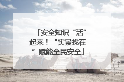 安全知识“活”起来！“实景找茬”赋能全民安全