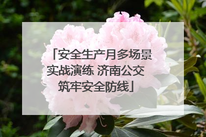 安全生产月多场景实战演练 济南公交筑牢安全防线