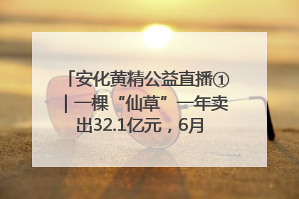 安化黄精公益直播①｜一棵“仙草”一年卖出32.1亿元，6月26日10:00新湖南直播揭秘安化黄精变黄金的“密码”