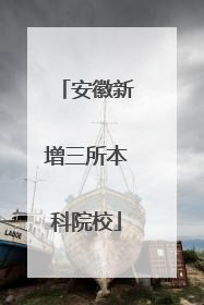 安徽新增三所本科院校