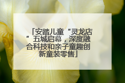 安踏儿童“灵龙店”五城启幕，深度融合科技和亲子童趣创新童装零售