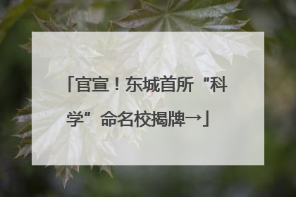 官宣！东城首所“科学”命名校揭牌→