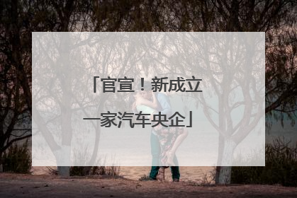 官宣！新成立一家汽车央企