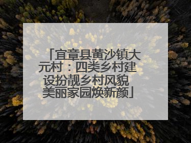 宜章县黄沙镇大元村：四类乡村建设扮靓乡村风貌 美丽家园焕新颜