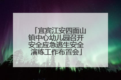 宜宾江安四面山镇中心幼儿园召开安全应急逃生安全演练工作布置会