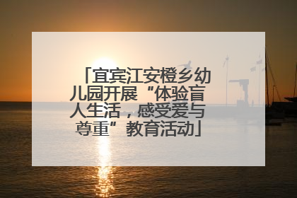 宜宾江安橙乡幼儿园开展“体验盲人生活，感受爱与尊重”教育活动