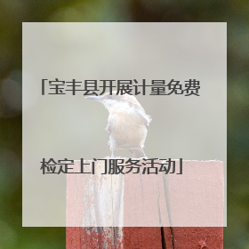 宝丰县开展计量免费检定上门服务活动