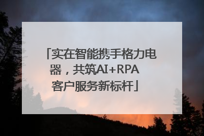 实在智能携手格力电器，共筑AI+RPA客户服务新标杆